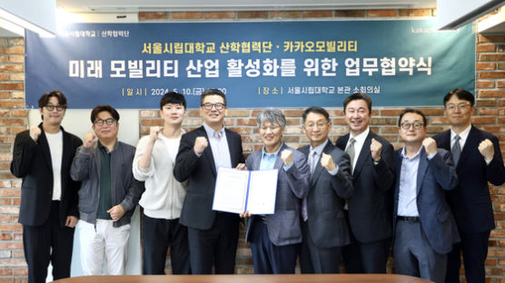 서울시립대학교 산학협력단 – 카카오모빌리티, 미래 모빌리티 산업 활성화를 위한 업무협약 체결