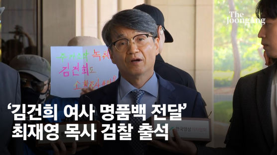 '디올백' 최재영 목사 검찰 출석…"김 여사, 대통령 권력 사유화"
