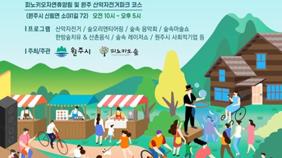 원주 숲포츠 페스티벌 25일부터 무료 개최