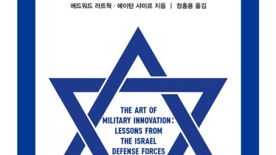 결핍을 기회 삼는 '혁신의 군대' 이스라엘군 총참모장은 중장[BOOK]