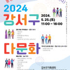 강서구, 오는 25일 ‘2024 다문화 축제 및 가족 행사’ 개최