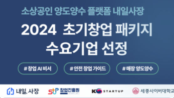 ‘소상공인 안전창업 플랫폼’ 내일사장, 2024 초기창업패키지 선정