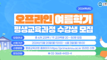 국립 한국방송통신대학교 프라임칼리지, 2024학년도 오프라인 여름학기 평생교육과정 수강생 모집