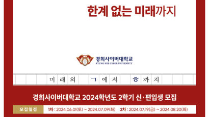 경희사이버대학교, 2024학년도 2학기 신·편입생 모집