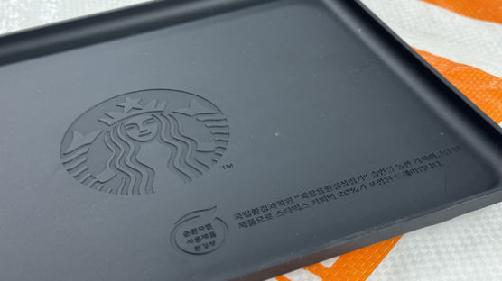 커피 찌꺼기로 만든 스타벅스 쟁반…국내 1호 '순환자원제품' 마크 붙는다