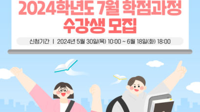 국립 한국방송통신대학교 프라임칼리지, 2024학년도 7월 학점과정 수강생 모집