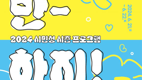 참여형 문화예술제 ‘반-하지!’ 6월 서울시청 시민청서