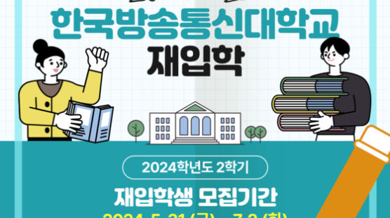 국립 한국방송통신대학교, 2024학년도 2학기 재입학생 모집