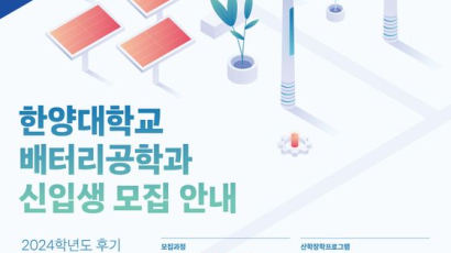 한양대 ‘첨단산업 특성화대학원 지원’ 배터리 분야 선정
