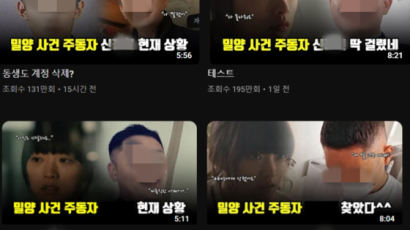 '밀양 신상폭로' 유튜버 구독자 9배 늘었다…사적 제재 논란