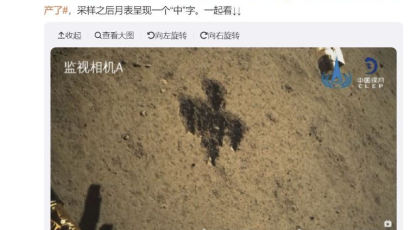 중국, 달에 '中' 새겼다…웨이보선 "달에 나타난 최초 인류 문자"