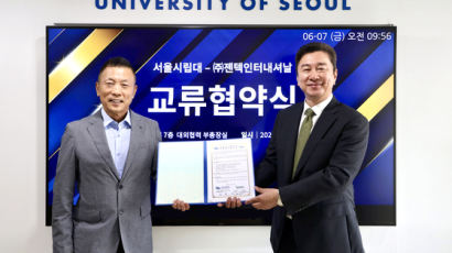 서울시립대학교, ㈜젠텍인터내셔날과 교류 협력 협약 체결