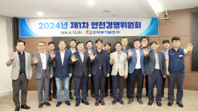 동서발전 안전경영위원회 열어 중대재해 예방활동 강화