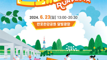 '차 없는 잠수교 뚜벅뚜벅 축제'에서 '런페스타' 23일 개최