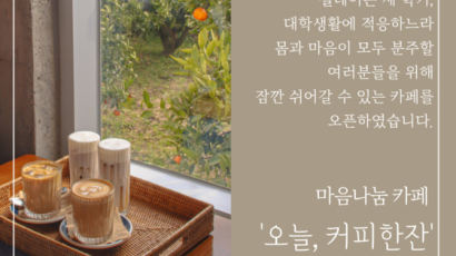 서울과기대 학생상담센터, 마음나눔 카페 ‘오늘, 커피한잔’ 운영 성료