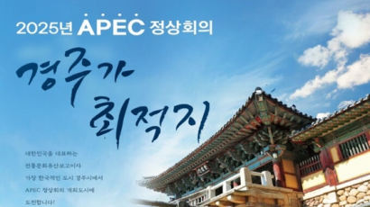 [속보] 2025년 APEC 정상회의 개최도시 ‘경주’ 잠정 결정