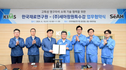 한국재료연구원-세아창원특수강, 고특성 영구자석 소재 연구개발 협력 협약