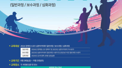 삼육대, ‘2024 장애인스포츠 심판아카데미’ 운영