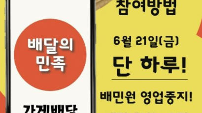 "콜 다 꺼, 더 끌려다닐 수 없다" 점주·라이더, '배민 1' 보이콧