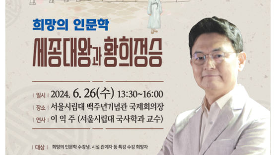 서울시립대, 서울시 2024년 희망의 인문학 특강 개최