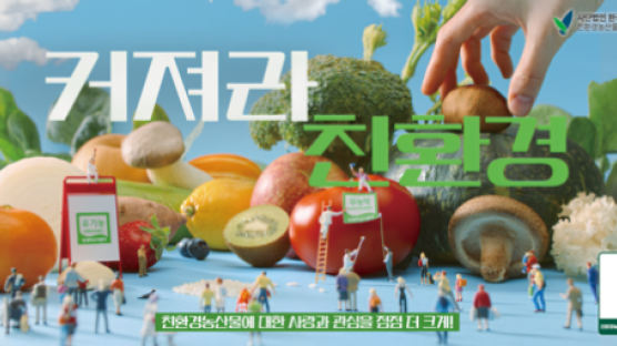 친환경자조금, ‘친환경농산물’ 새 홍보 영상 공개