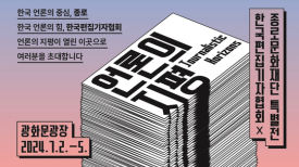 한국편집기자협회, 창립 60주년 기념전시 '언론의 지평' 개최