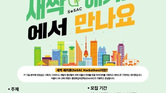 서울경제진흥원 ‘2024 새싹해커톤’ 내달 12일까지 참가자 모집