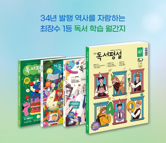 ‘고교독서평설’ 창간 34년, 400호 발행