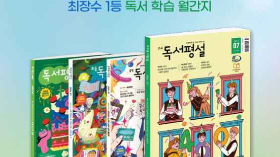 ‘고교독서평설’ 창간 34년, 400호 발행