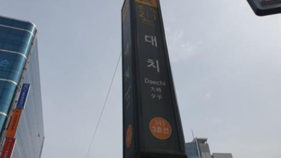 [속보] 서울 대치역서 불…압구정역∼수서역 운행중단 후 재개