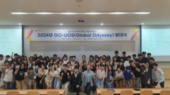 서울시립대, 2024년 글로벌 탐방 프로그램 GO-UOS 발대식 성황리 개최
