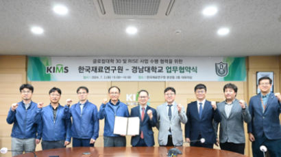 재료연-경남대 ‘글로컬대학 30 및 RISE 사업수행 협력’ 협약