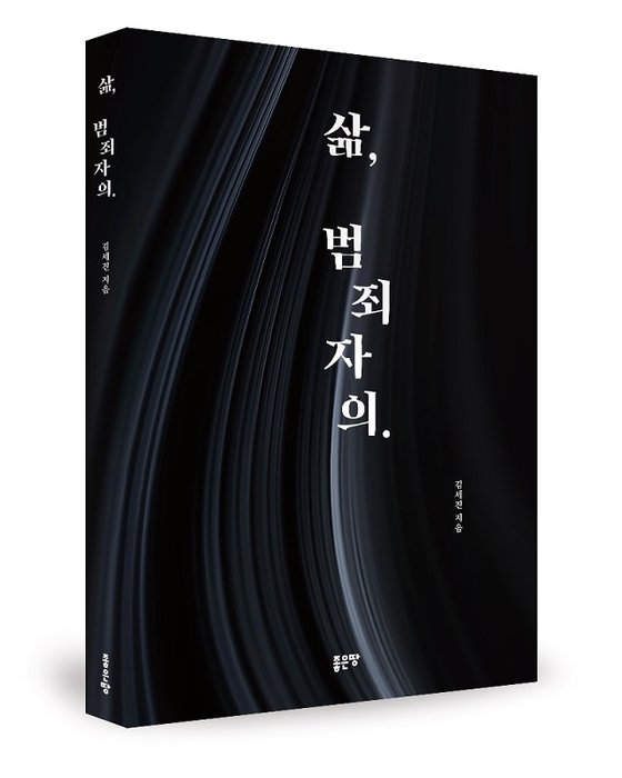 김세진 작가 첫 소설 <삶, 범죄자의.>출간