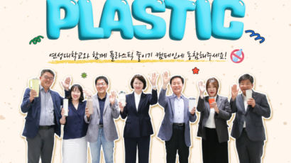 연성대 권민희 총장 등 환경보호 ‘바이바이 플라스틱 캠페인’ 참여