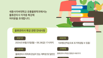 세종사이버대 유통물류학과, 역량 강화 위한 ‘물류관리사 자격증’ 특강 개최