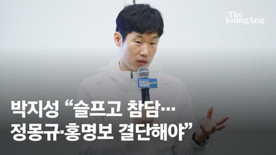 박지성도 입 열었다 "슬프고 참담…정몽규·홍명보 결단해야"