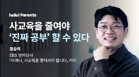 “1억 써도 90%는 SKY 못간다” EBS 일타가 때린 ‘루저 교육’