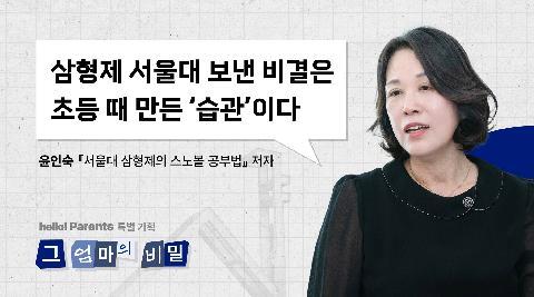 “초등땐 놀려라, 한달만 빼고”…‘서울대 삼형제’ 엄마의 비결 ②