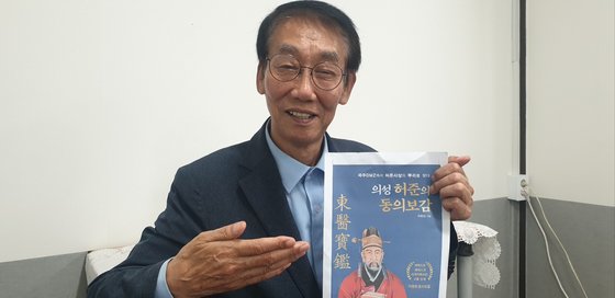 ‘의성 허준의 동의보감’ 책자를 펴낸 양천 허씨 대종회 부회장 허현강(70ㆍ임진강문화연구회 회장)씨. 전익진 기자