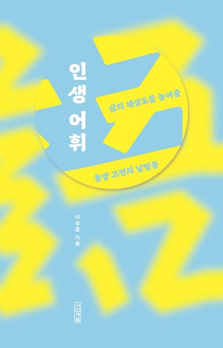 갑골문 성(聖)은 큰 귀를 가진 사람, 성인의 미덕은 경청[BOOK]