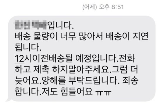 "재촉 마세요, 저도 힘들어요ㅜㅜ"…추석 택배기사 눈물의 문자