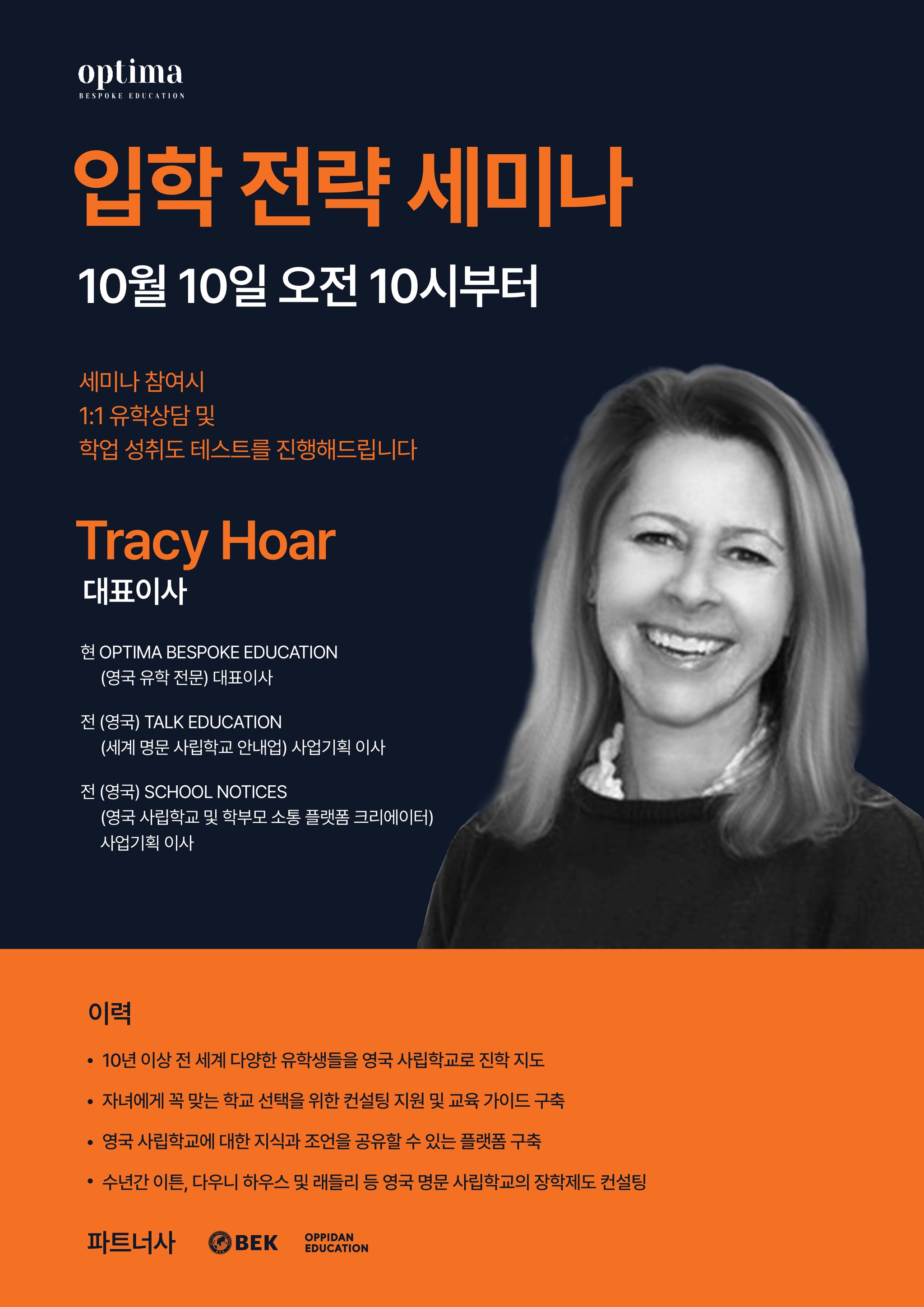 옵티마 '영국 사립학교 입학 전략 세미나' 10월 10일 주한영국대사관서