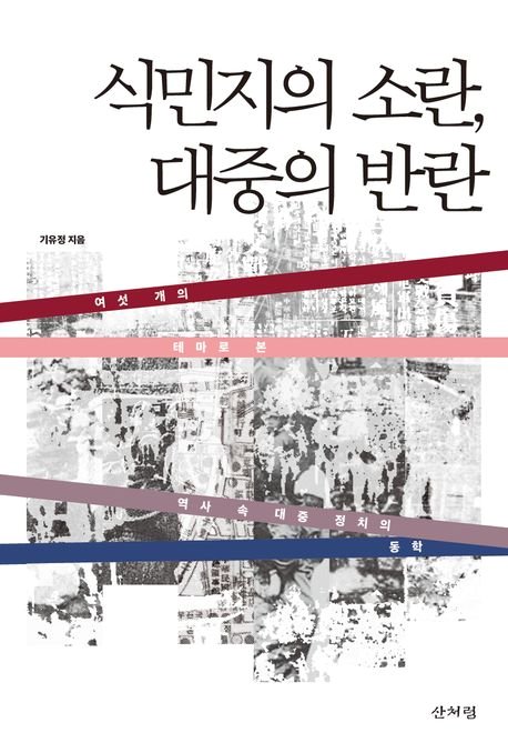 사전모의 없이 형성된 군중, 일제강점기 대중에 대한 새로운 시선[BOOK]