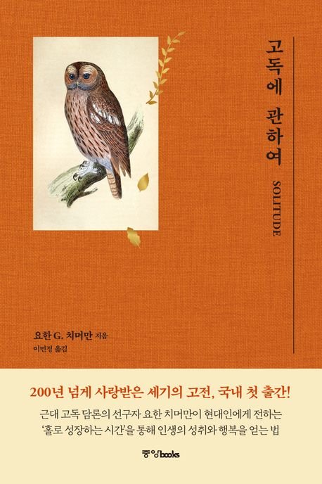 "고독의 장에 빠져라" 쇼펜하우어 60년 전 고독 예찬한 의사 겸 철학자[BOOK]