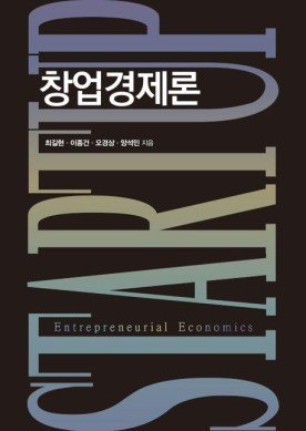 창업 궁금증 풀어주는 『창업경제론』