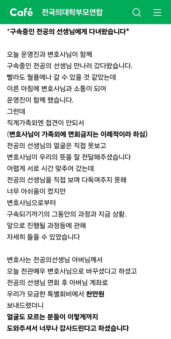 [단독]의대부모들, 구속 전공의에 1000만원 전달…블랙리스트 작성자 후원 행렬