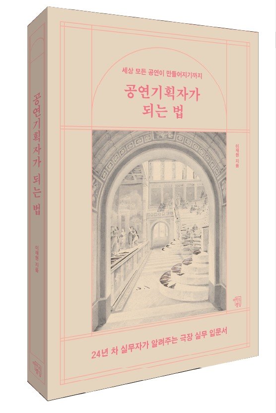 24년 차 베테랑이 알려주는 '공연기획자가 되는 법'