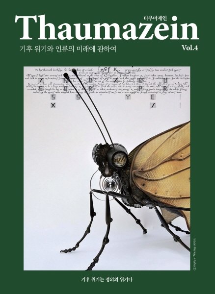 인문·철학잡지 타우마제인 4호 출간 “기후 위기 고찰”