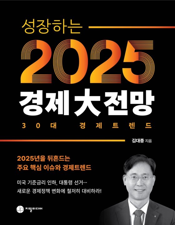 김대종 세종대 교수 ‘성장하는 2025년 경제大전망’ 출간