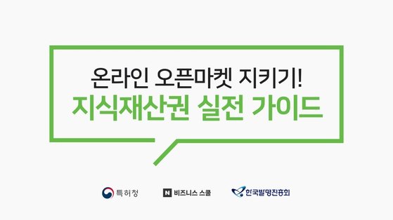 한국발명진흥회, 이커머스 소상공인 대상 ‘지식재산 이러닝 과정’ 오픈